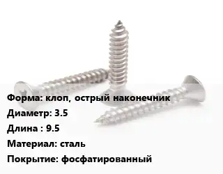 Саморез клоп, острый наконечник D=3.5 L=9.5 сталь фосфатированный